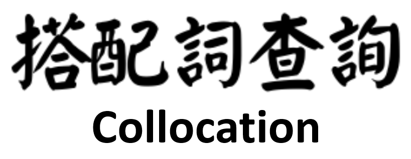 搭配詞查詢 Collocation Query