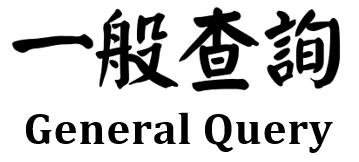 一般查詢 General Query