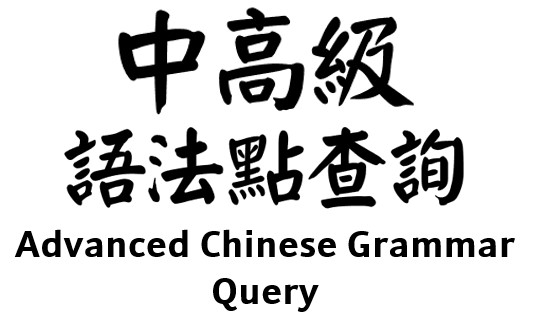 中高級語法點查詢 Advanced Chinese Grammar Query